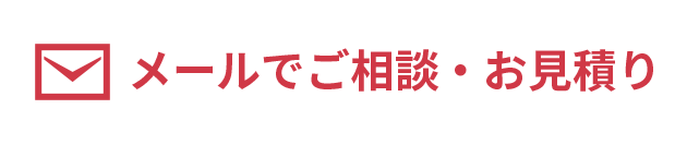 メールでかんたん、無料でお見積り！ご相談・お見積り