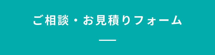 ご相談・お見積りフォーム