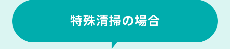 特殊清掃の場合