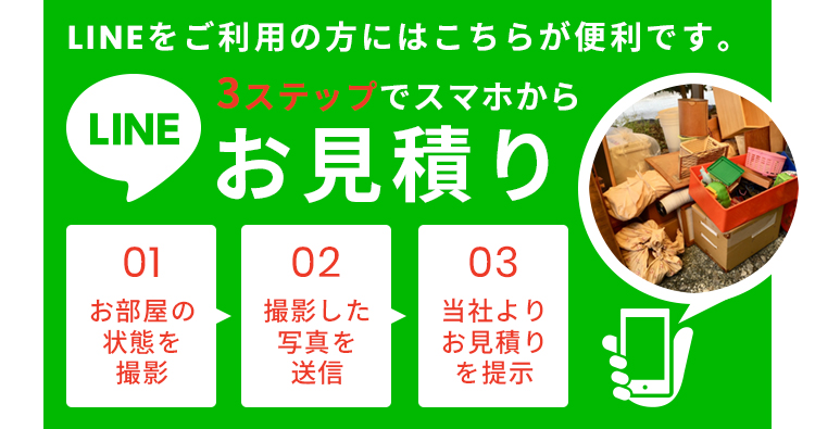 LINE（ライン）アプリを使ってかんたんお見積り！