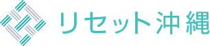沖縄の遺品整理・特殊清掃・ハウスクリーニングの専門会社「リセット沖縄」