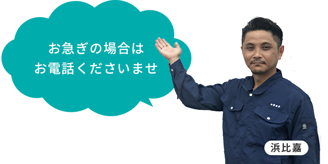 お急ぎの場合は
お電話くださいませ／浜比嘉