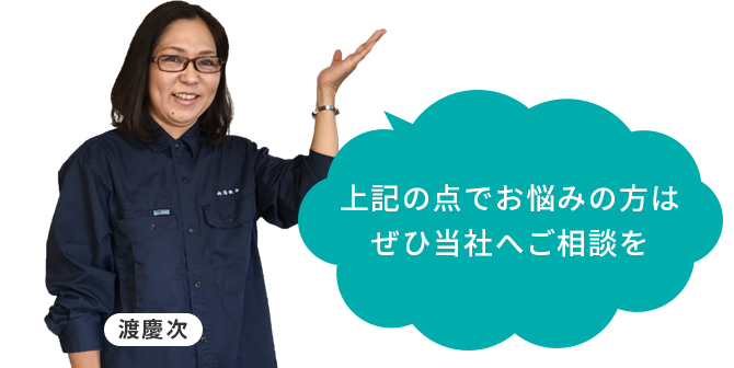 上記の点でお悩みの方はぜひ当社へご相談を／渡慶次