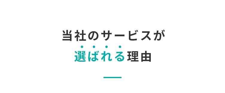 当社のサービスが選ばれる理由