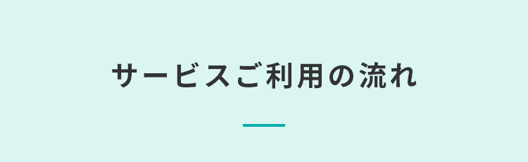 サービスご利用の流れ