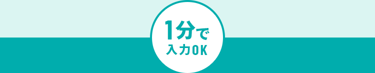 1分で入力OK
