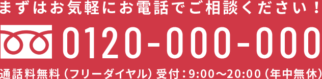 まずはお気軽にお電話でご相談ください！通話料無料（0120-039-306）受付：9:00～20:00（年中無休）